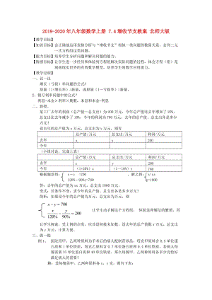 2019-2020年八年級數(shù)學(xué)上冊 7.4增收節(jié)支教案 北師大版.doc