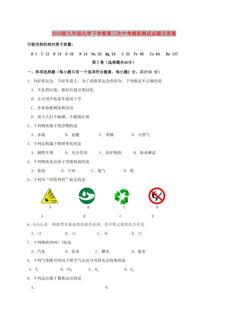 2019版九年级化学下学期第三次中考模拟测试试题无答案.doc_第1页