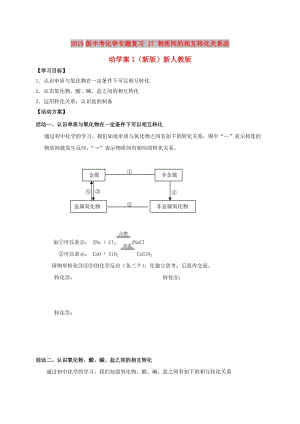 2019版中考化學(xué)專題復(fù)習(xí) 17 物質(zhì)間的相互轉(zhuǎn)化關(guān)系活動(dòng)學(xué)案1（新版）新人教版.doc