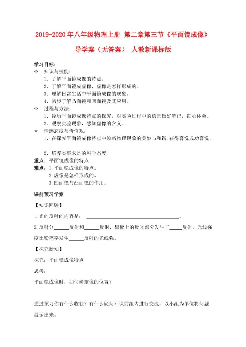 2019-2020年八年级物理上册 第二章第三节《平面镜成像》导学案（无答案） 人教新课标版.doc_第1页