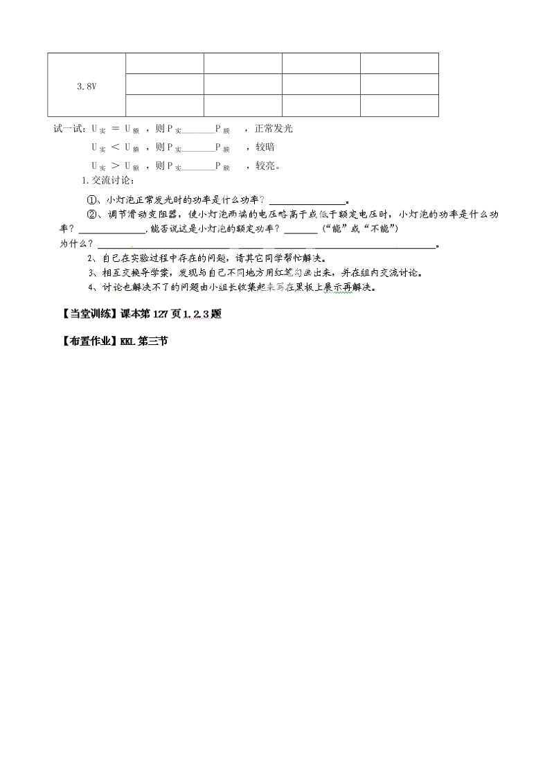 2019-2020年九年级物理全册 16.3 测量电功率导学案（新版）沪科版.doc_第2页