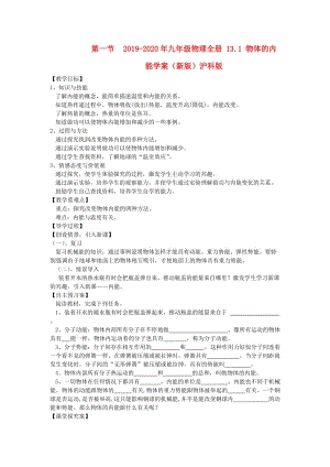 2019-2020年九年級物理全冊 13.1 物體的內(nèi)能學(xué)案（新版）滬科版.doc