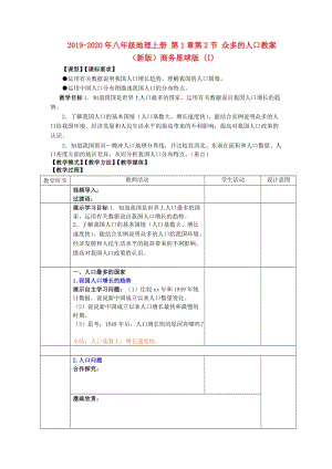 2019-2020年八年級(jí)地理上冊(cè) 第1章第2節(jié) 眾多的人口教案 （新版）商務(wù)星球版 (I).doc