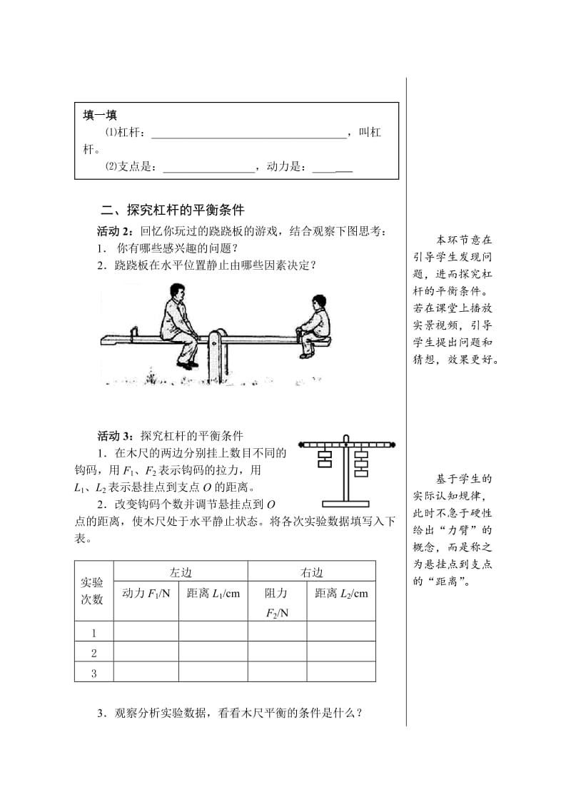 2019-2020年八年级物理 杠杆的平衡条件教案 沪科版.doc_第2页