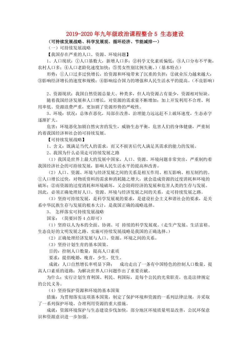 2019-2020年九年级政治课程整合5 生态建设.doc_第1页