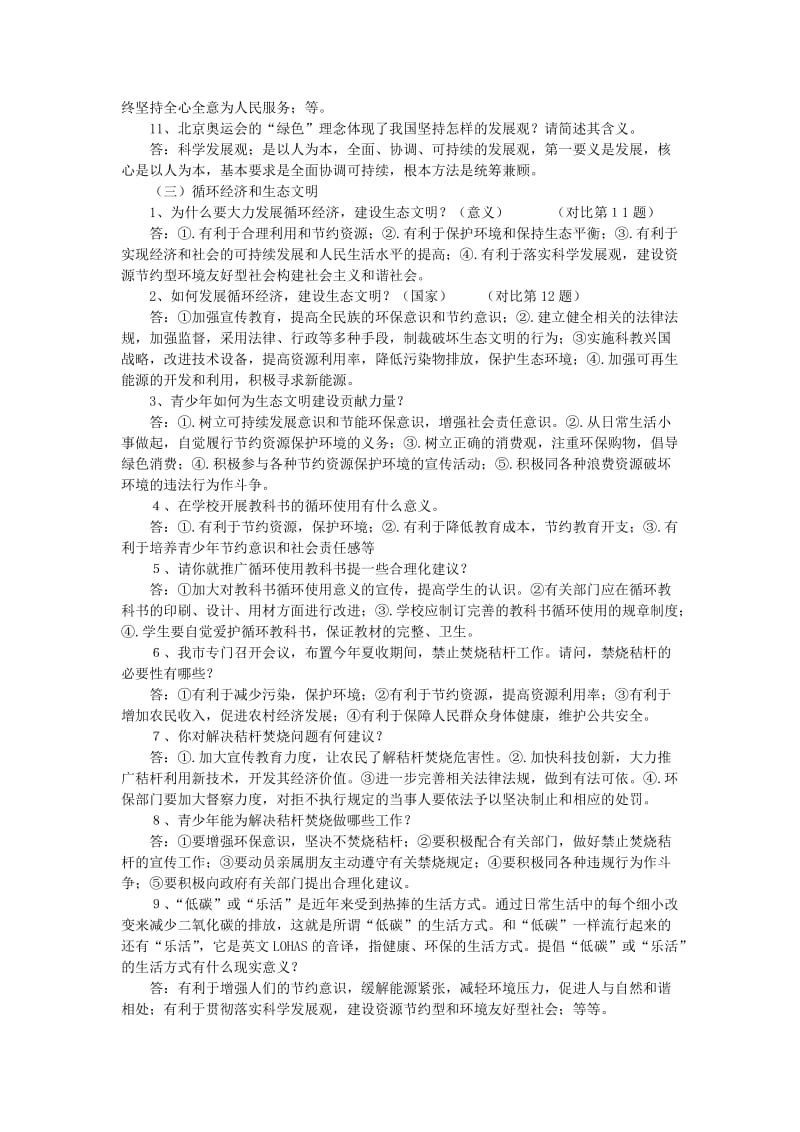 2019-2020年九年级政治课程整合5 生态建设.doc_第3页