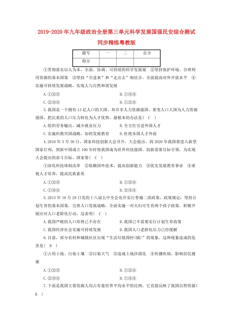 2019-2020年九年级政治全册第三单元科学发展国强民安综合测试同步精练粤教版.doc_第1页