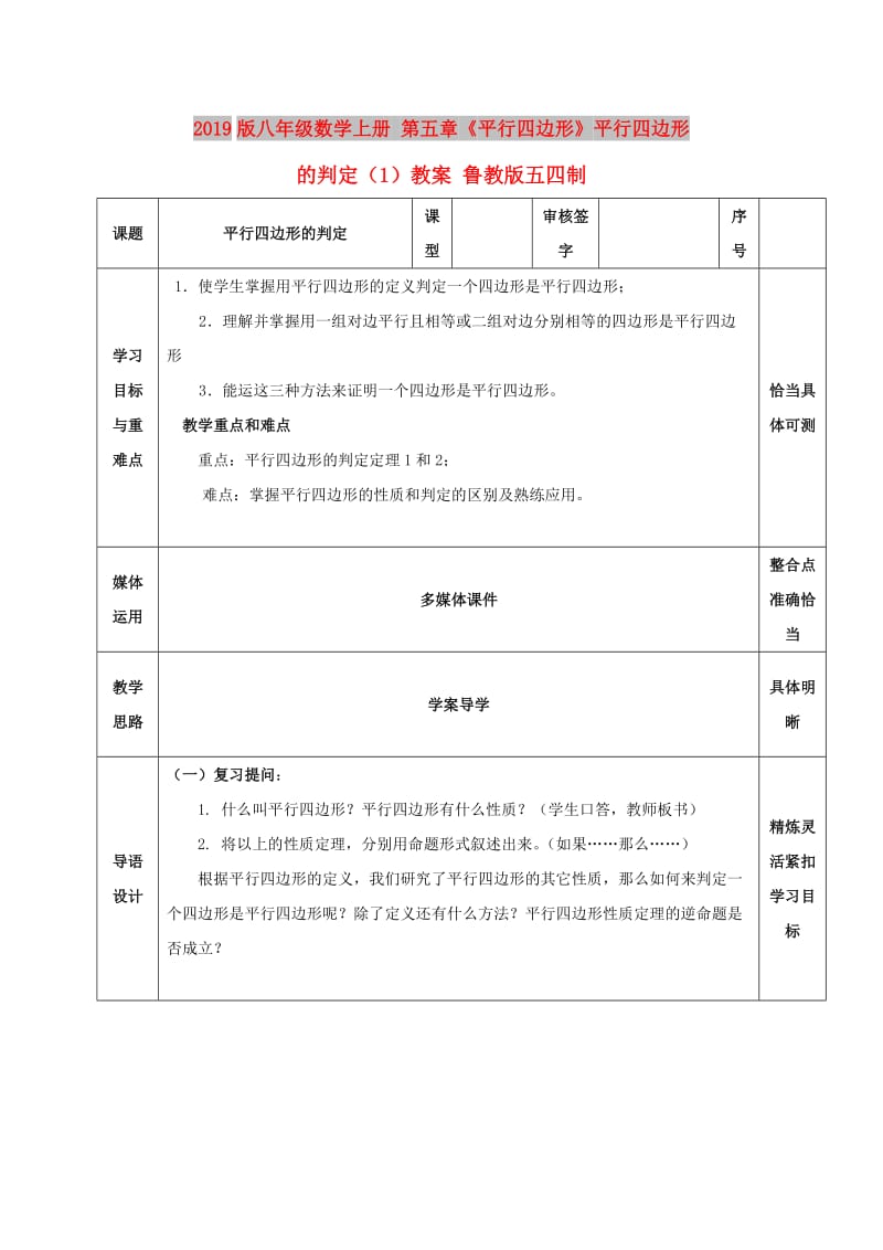 2019版八年级数学上册 第五章《平行四边形》平行四边形的判定（1）教案 鲁教版五四制.doc_第1页