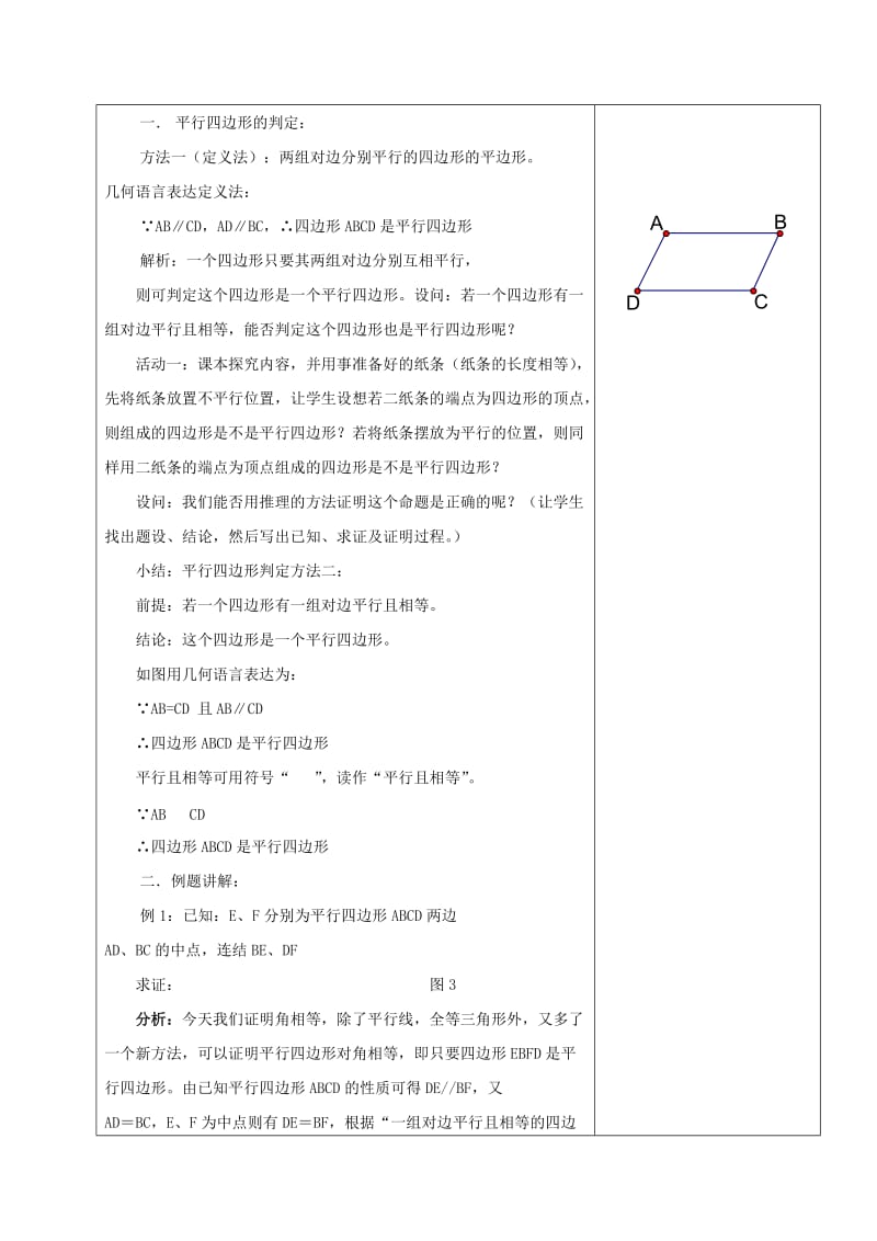 2019版八年级数学上册 第五章《平行四边形》平行四边形的判定（1）教案 鲁教版五四制.doc_第3页