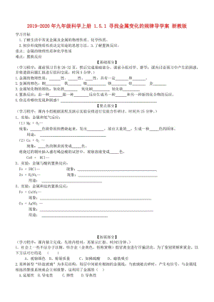 2019-2020年九年級(jí)科學(xué)上冊(cè) 1.5.1 尋找金屬變化的規(guī)律導(dǎo)學(xué)案 浙教版.doc