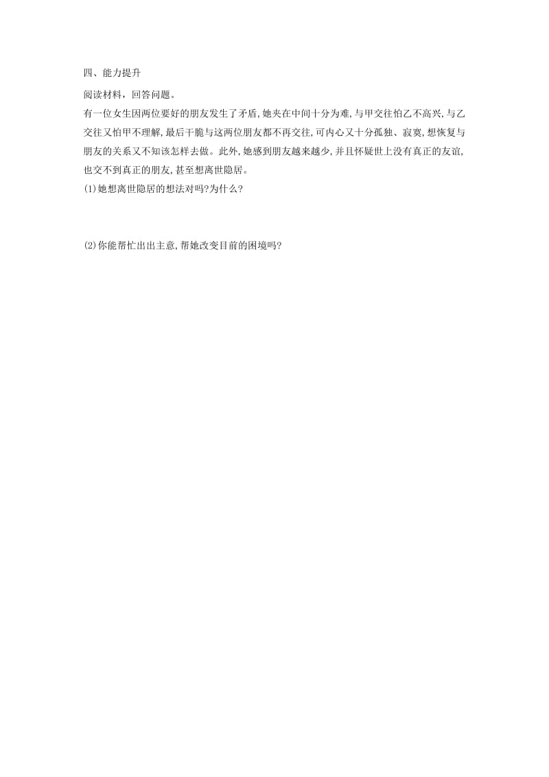 七年级道德与法治上册 第二单元 友谊的天空 第四课 友谊与成长同行 第一框 和朋友在一起导学案 新人教版.doc_第3页