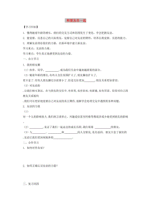 七年級(jí)道德與法治上冊(cè) 第二單元 友誼的天空 第四課 友誼與成長(zhǎng)同行 第一框 和朋友在一起導(dǎo)學(xué)案 新人教版.doc