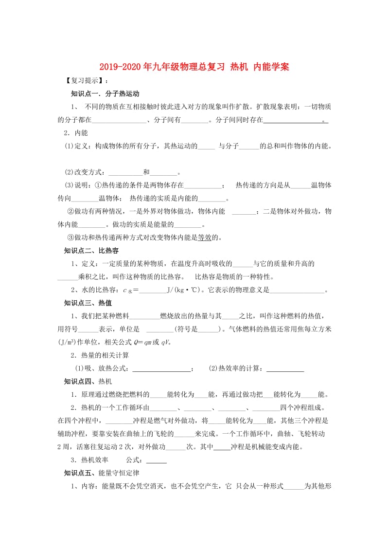 2019-2020年九年级物理总复习 热机 内能学案.doc_第1页