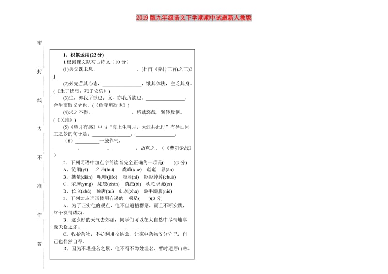 2019版九年级语文下学期期中试题新人教版.doc_第1页