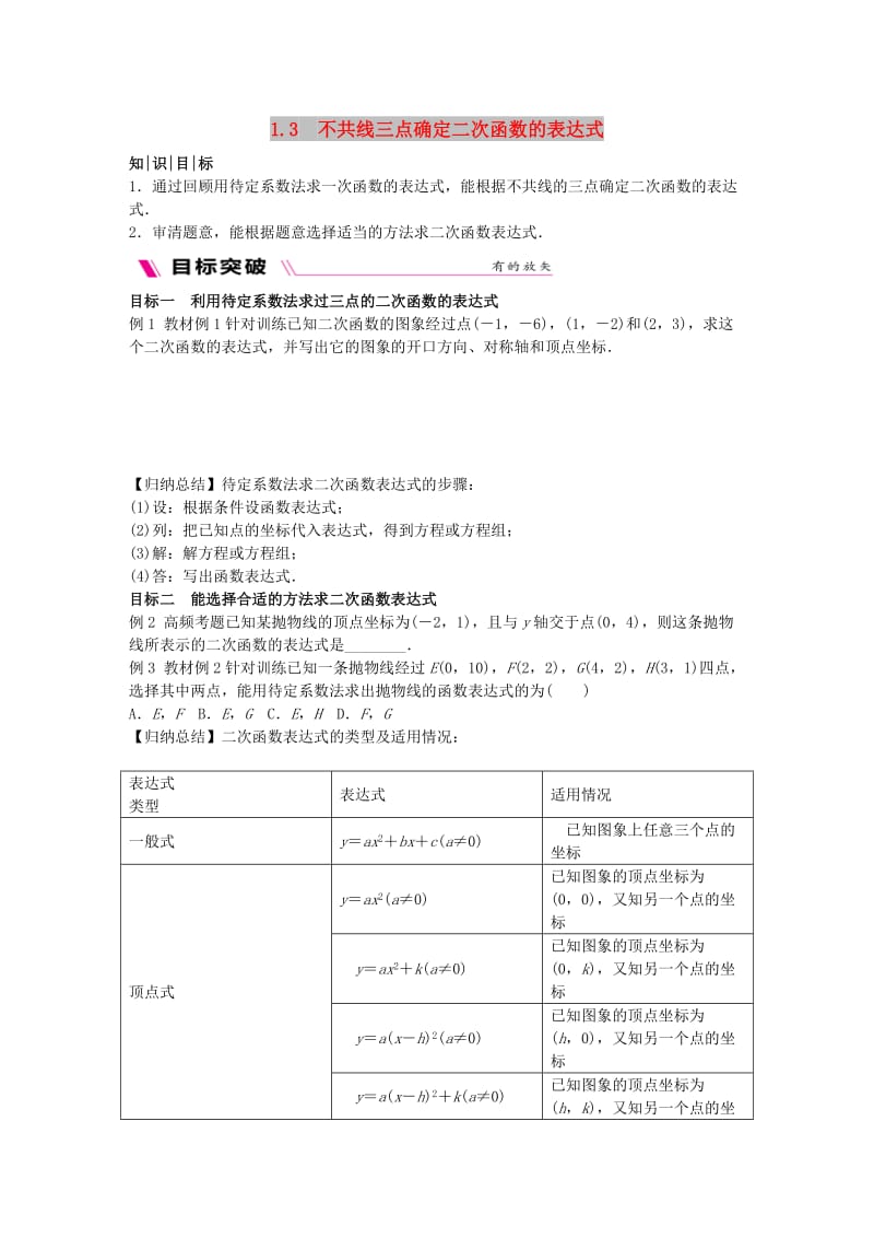 2018-2019学年九年级数学下册 第1章 二次函数 1.3 不共线三点确定二次函数的表达式练习 （新版）湘教版.doc_第1页