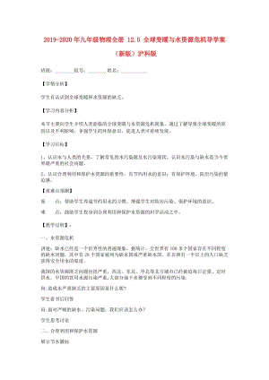 2019-2020年九年級(jí)物理全冊 12.5 全球變暖與水資源危機(jī)導(dǎo)學(xué)案（新版）滬科版.doc