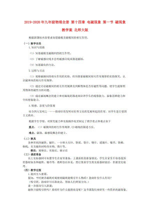 2019-2020年九年級物理全冊 第十四章 電磁現(xiàn)象 第一節(jié) 磁現(xiàn)象教學(xué)案 北師大版.doc