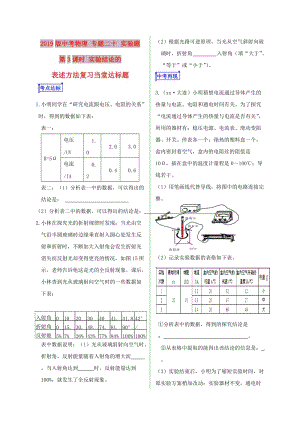 2019版中考物理 專題二十 實驗題 第3課時 實驗結(jié)論的表述方法復習當堂達標題.doc