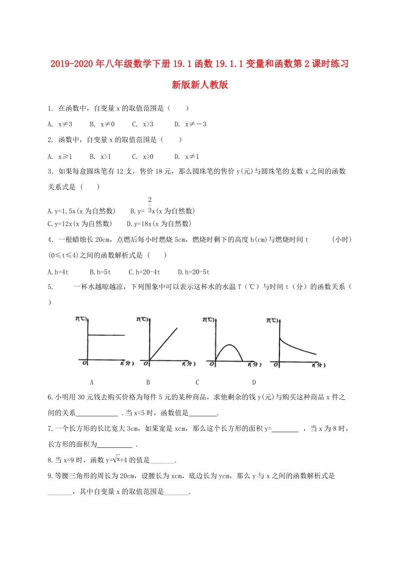 2019-2020年八年级数学下册19.1函数19.1.1变量和函数第2课时练习新版新人教版.doc_第1页