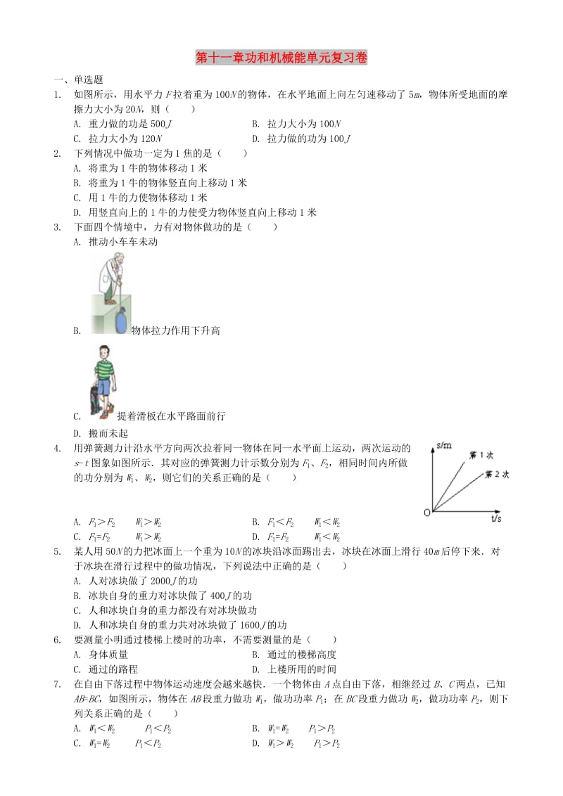 八年级物理下册 第十一章功和机械能单元复习卷 （新版）新人教版.doc_第1页