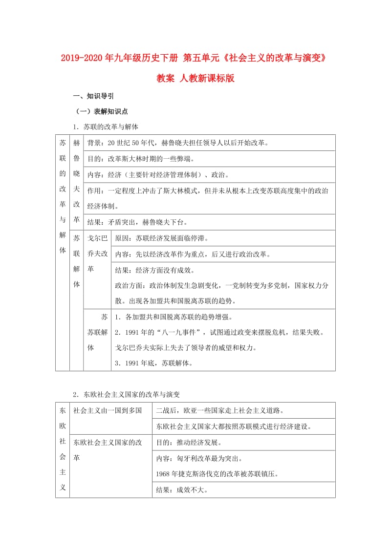 2019-2020年九年级历史下册 第五单元《社会主义的改革与演变》教案 人教新课标版.doc_第1页