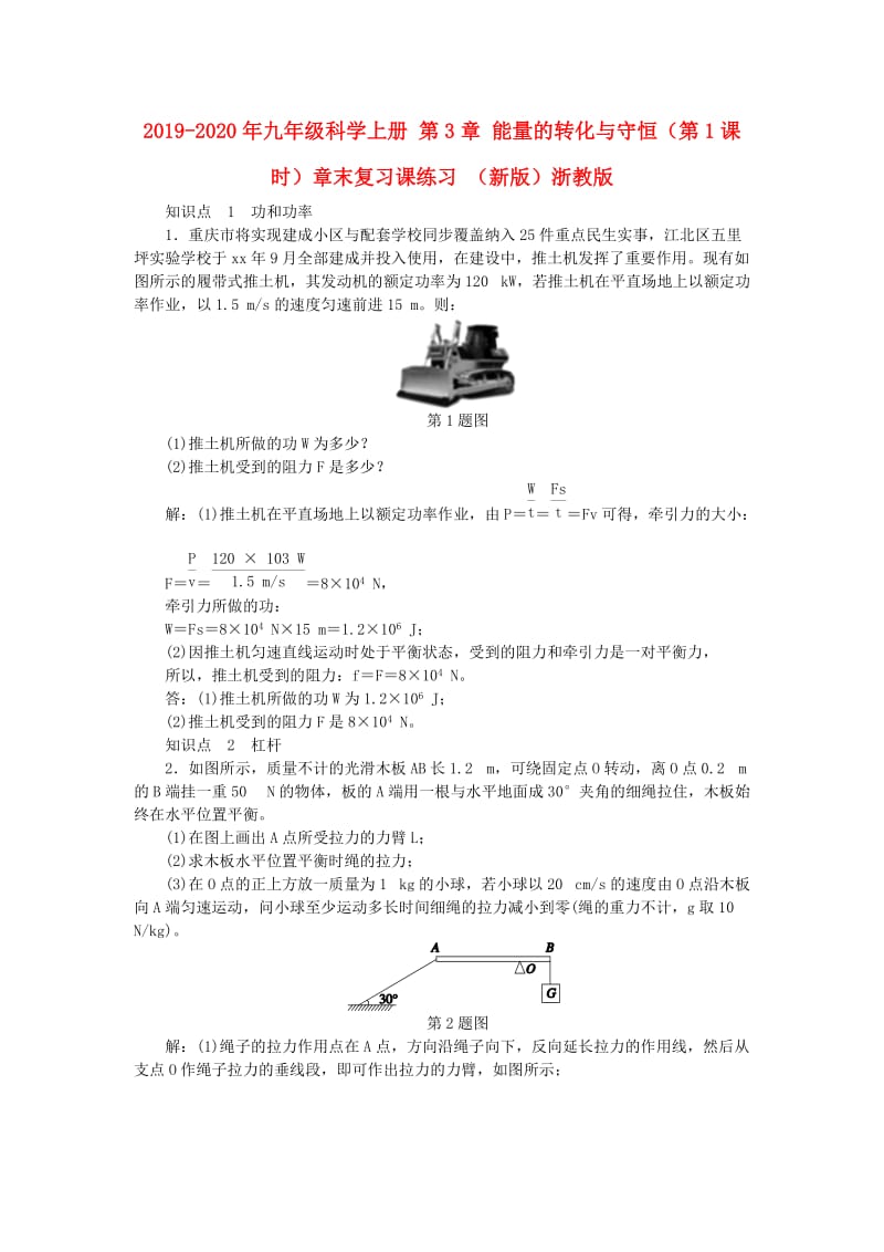 2019-2020年九年级科学上册 第3章 能量的转化与守恒（第1课时）章末复习课练习 （新版）浙教版.doc_第1页