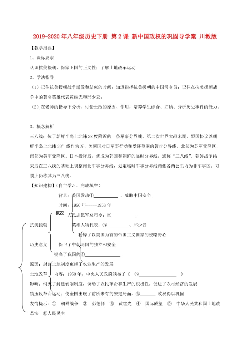 2019-2020年八年级历史下册 第2课 新中国政权的巩固导学案 川教版.doc_第1页