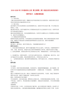 2019-2020年八年級政治上冊 第五課第二框《做友好往來的使者》教學(xué)設(shè)計 人教新課標(biāo)版.doc