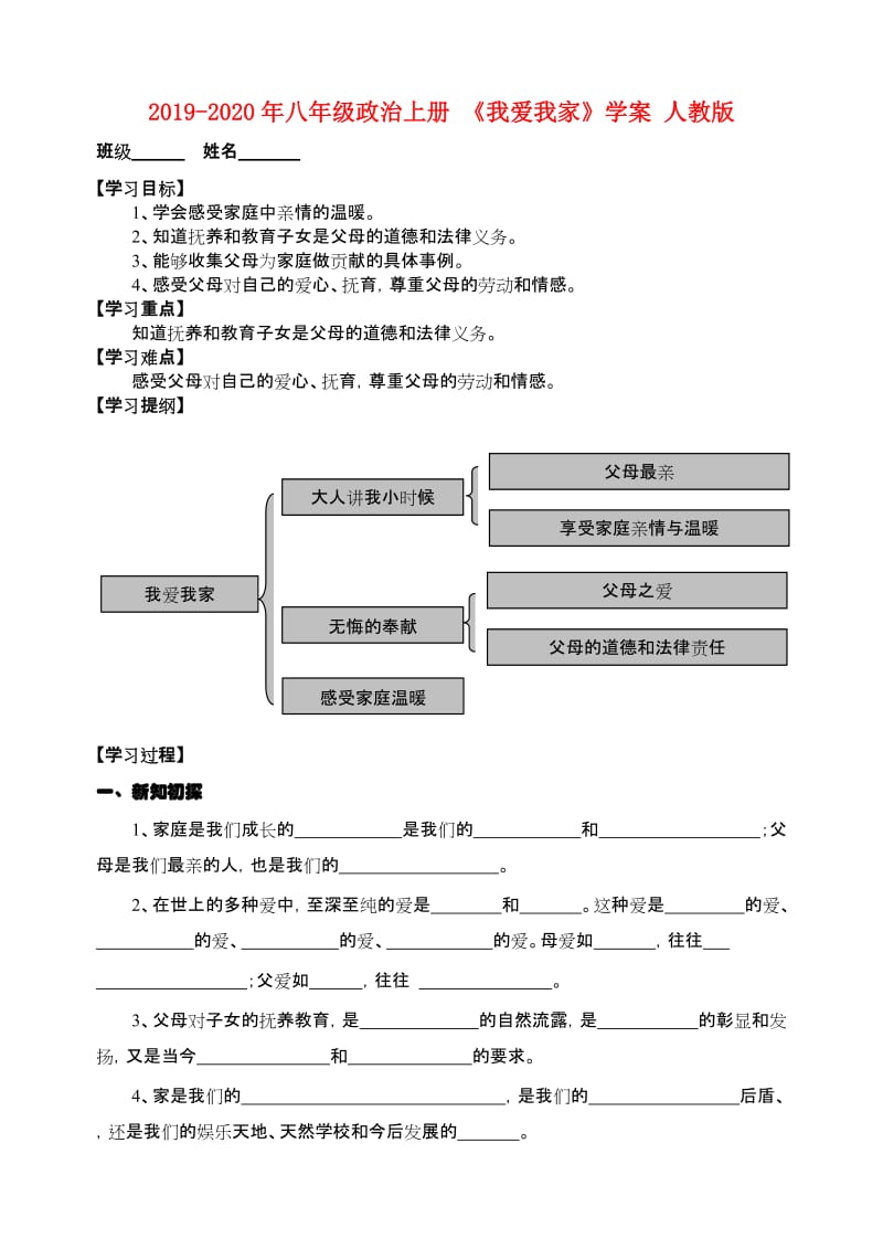 2019-2020年八年级政治上册 《我爱我家》学案 人教版.doc_第1页