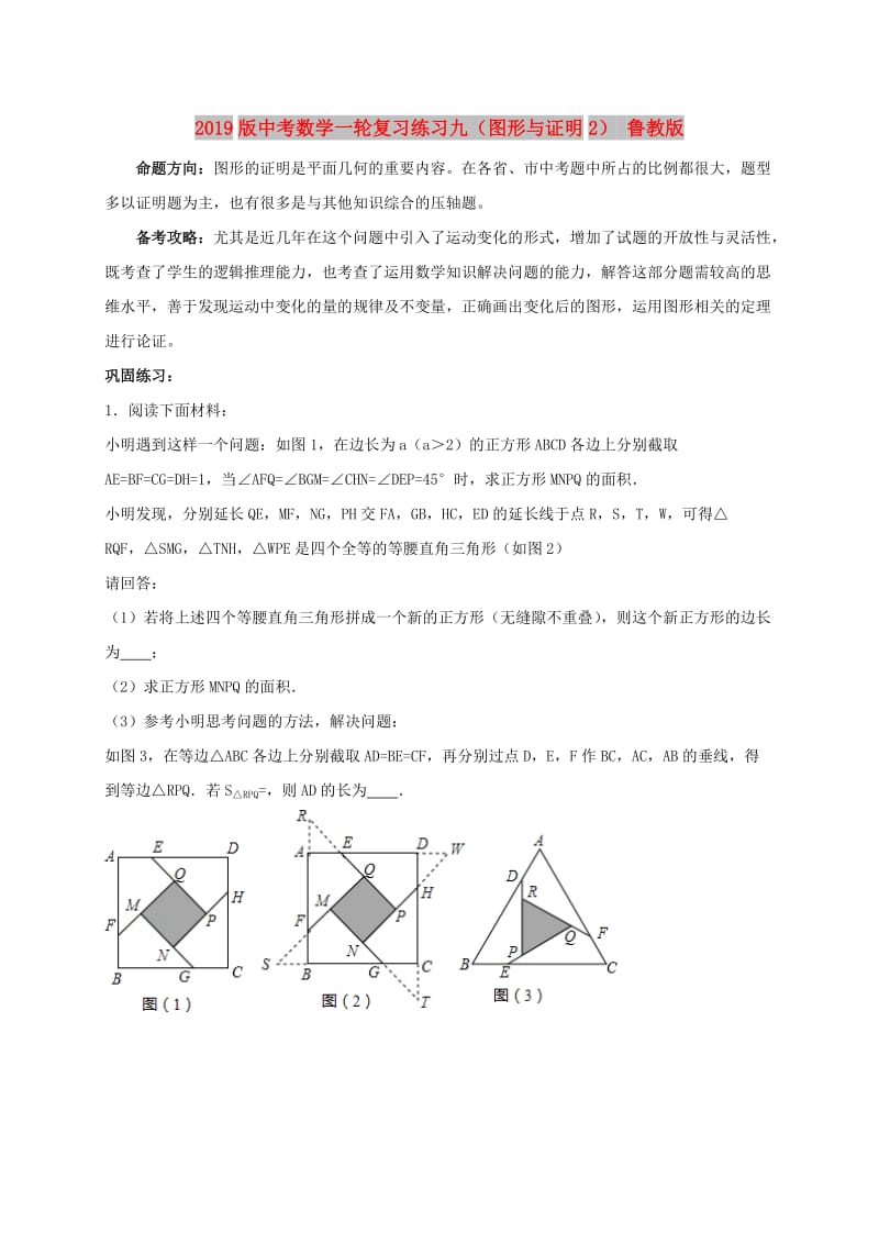 2019版中考数学一轮复习练习九（图形与证明2） 鲁教版.doc_第1页