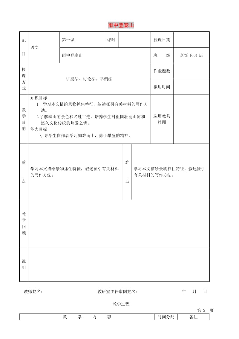 九年级语文上册 第一单元 第1课《雨中登泰山》教案 北京课改版.doc_第1页