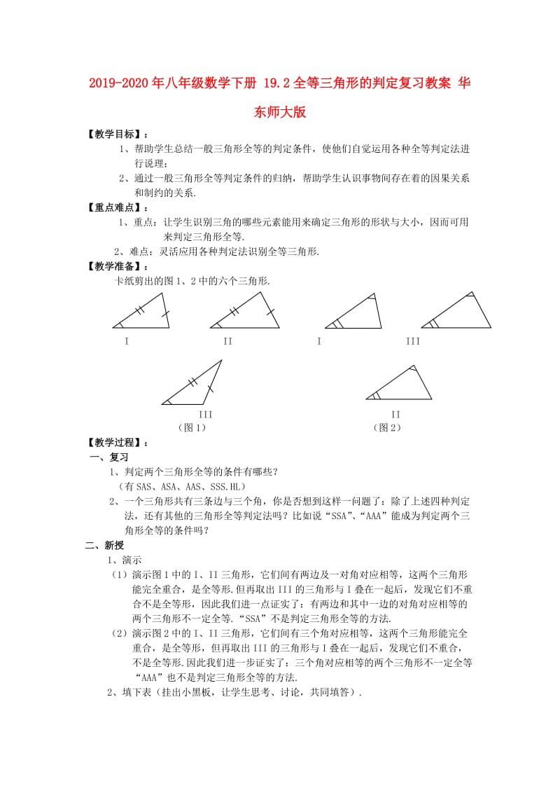 2019-2020年八年级数学下册 19.2全等三角形的判定复习教案 华东师大版.doc_第1页