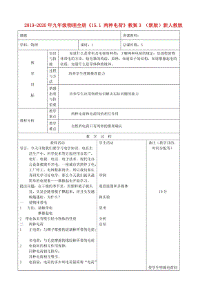 2019-2020年九年級物理全冊《15.1 兩種電荷》教案3 （新版）新人教版.doc