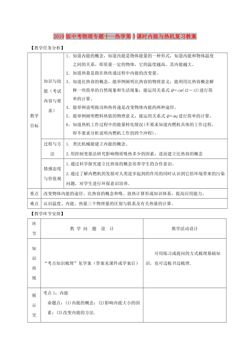 2019版中考物理专题十一热学第3课时内能与热机复习教案.doc_第1页