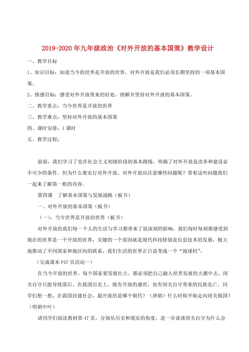 2019-2020年九年级政治《对外开放的基本国策》教学设计.doc_第1页