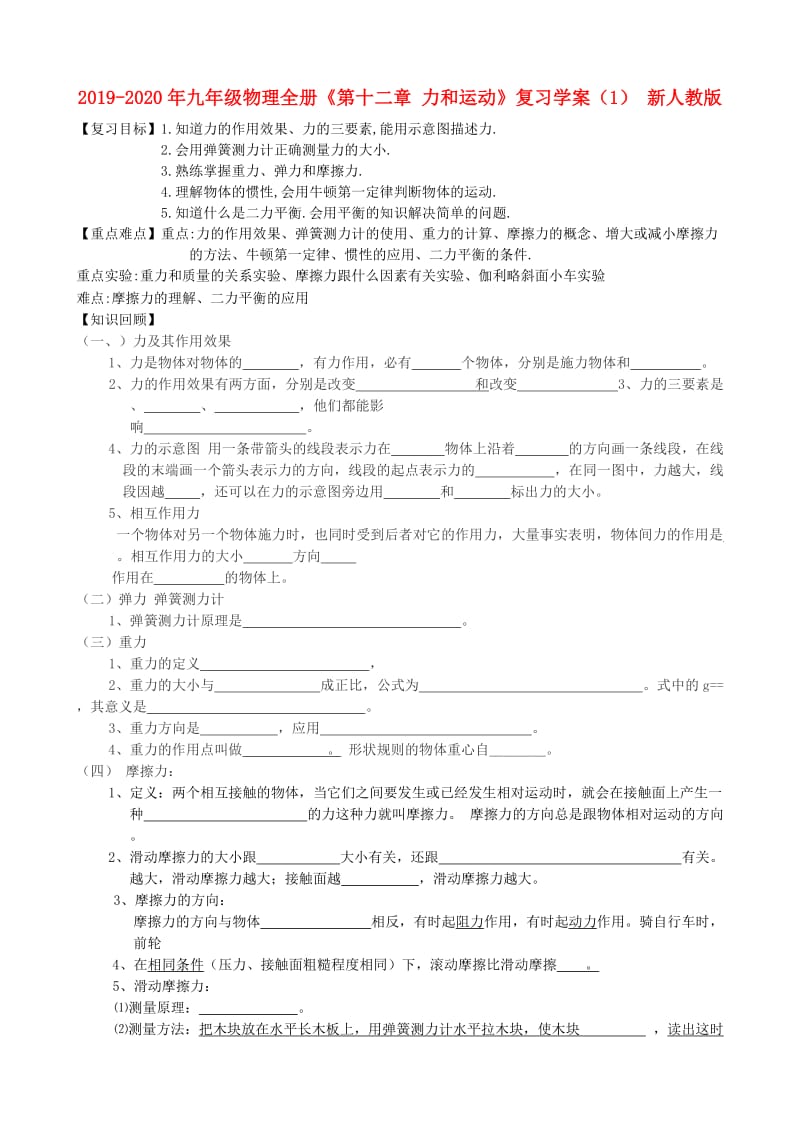 2019-2020年九年级物理全册《第十二章 力和运动》复习学案（1） 新人教版.doc_第1页