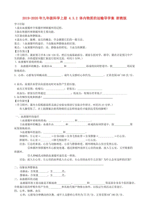 2019-2020年九年級科學(xué)上冊 4.3.2 體內(nèi)物質(zhì)的運(yùn)輸導(dǎo)學(xué)案 浙教版.doc