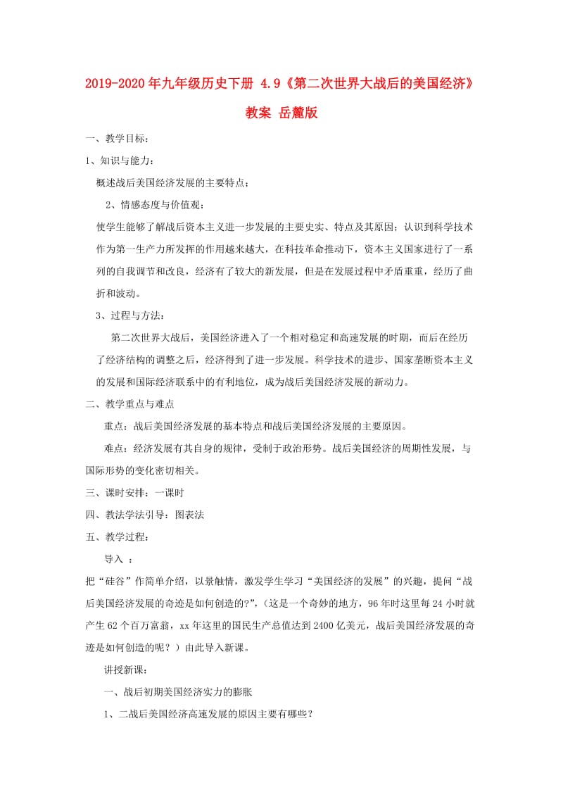 2019-2020年九年级历史下册 4.9《第二次世界大战后的美国经济》教案 岳麓版.doc_第1页