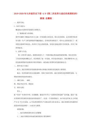 2019-2020年九年級(jí)歷史下冊(cè) 4.9《第二次世界大戰(zhàn)后的美國經(jīng)濟(jì)》教案 岳麓版.doc