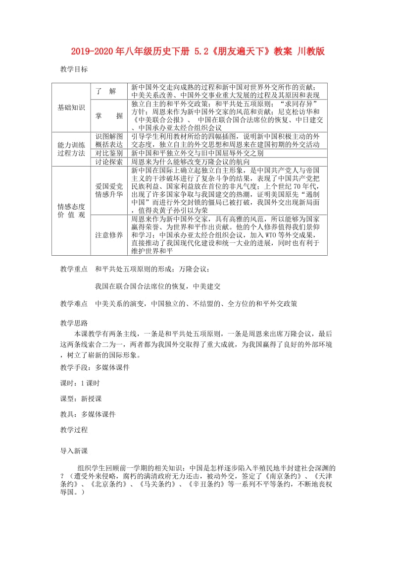 2019-2020年八年级历史下册 5.2《朋友遍天下》教案 川教版.doc_第1页