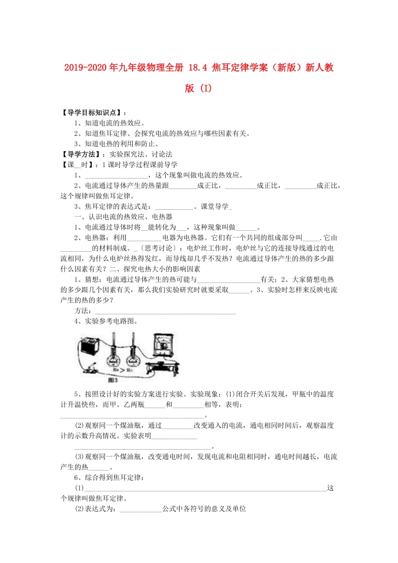 2019-2020年九年级物理全册 18.4 焦耳定律学案（新版）新人教版 (I).doc_第1页