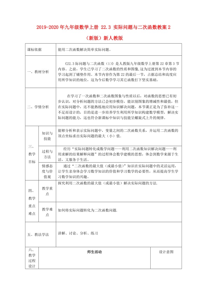 2019-2020年九年级数学上册 22.3 实际问题与二次函数教案2 （新版）新人教版.doc_第1页