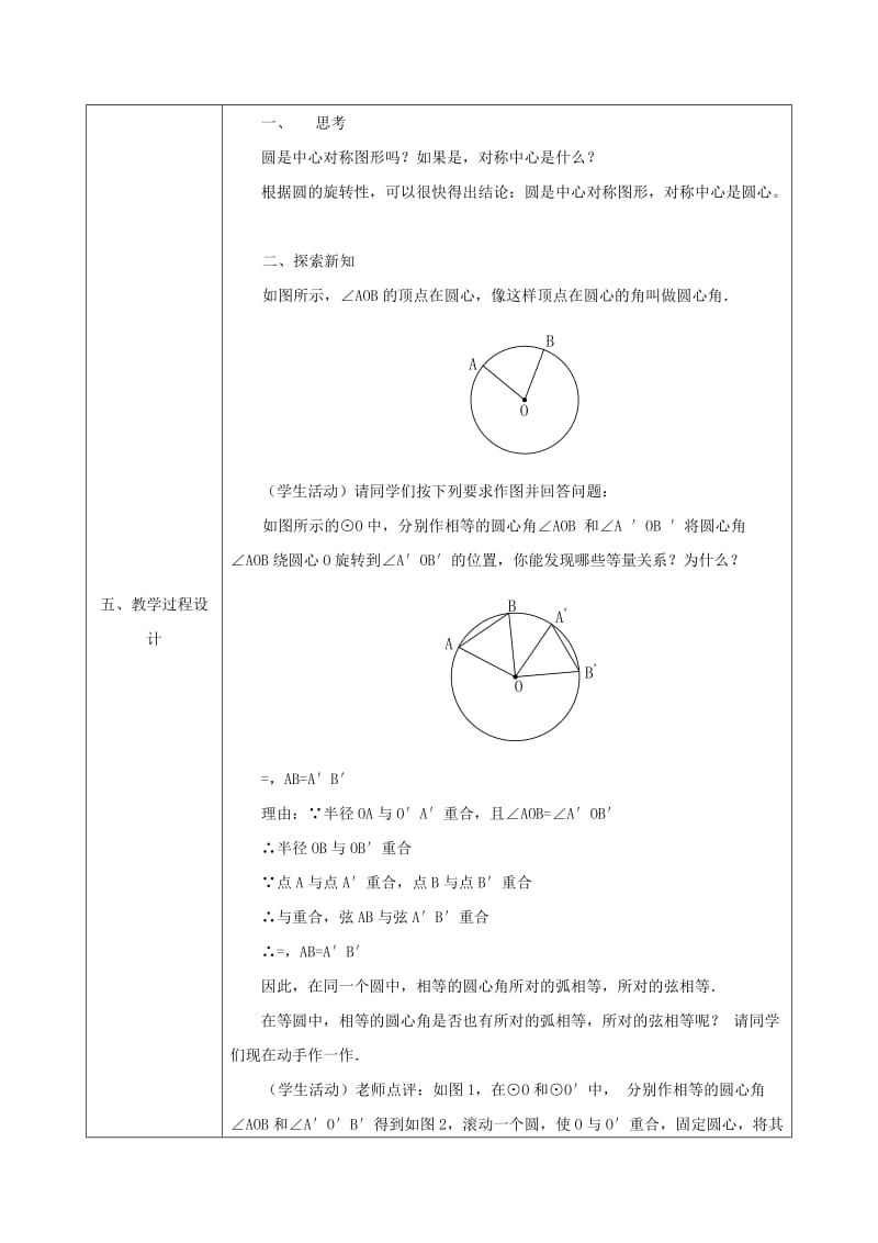 2019-2020年九年级数学上册 24.1.3 弧、弦、圆心角教案 （新版）新人教版.doc_第2页