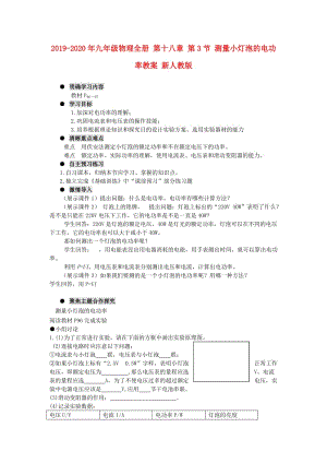 2019-2020年九年級(jí)物理全冊(cè) 第十八章 第3節(jié) 測(cè)量小燈泡的電功率教案 新人教版.doc