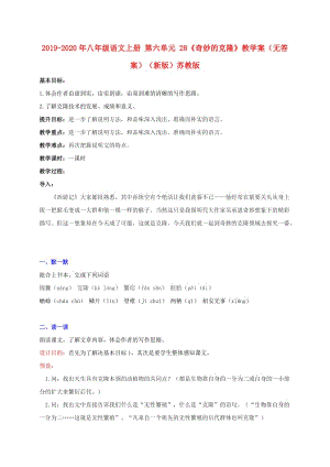 2019-2020年八年級語文上冊 第六單元 28《奇妙的克隆》教學(xué)案（無答案）（新版）蘇教版.doc