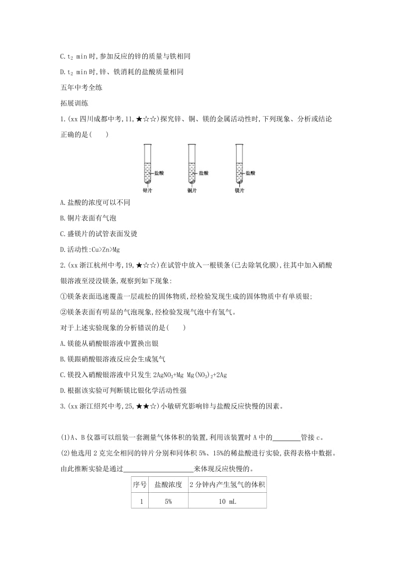 2019春九年级化学下册 第八单元 金属和金属材料 课题2 金属的化学性质习题练 （新版）新人教版.doc_第3页