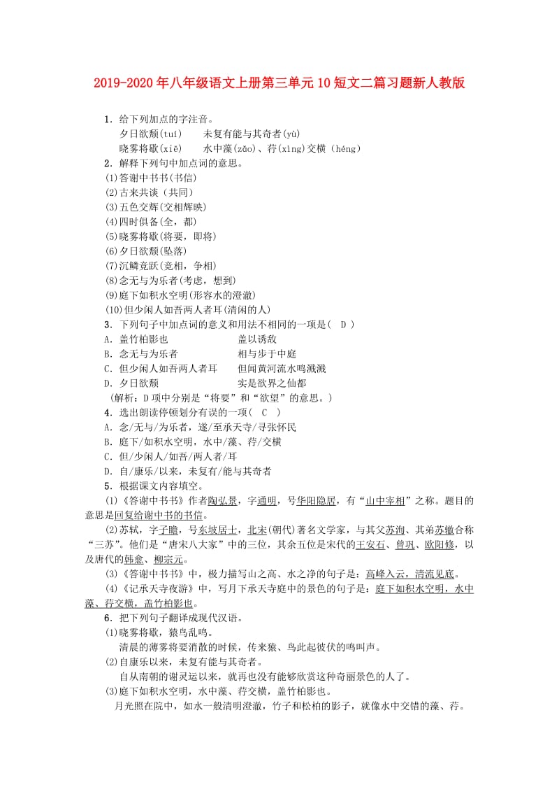 2019-2020年八年级语文上册第三单元10短文二篇习题新人教版.doc_第1页