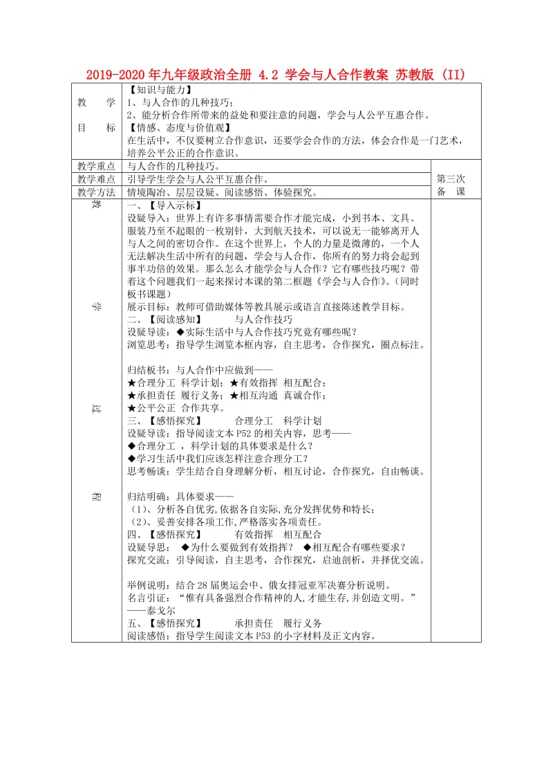 2019-2020年九年级政治全册 4.2 学会与人合作教案 苏教版 (II).doc_第1页