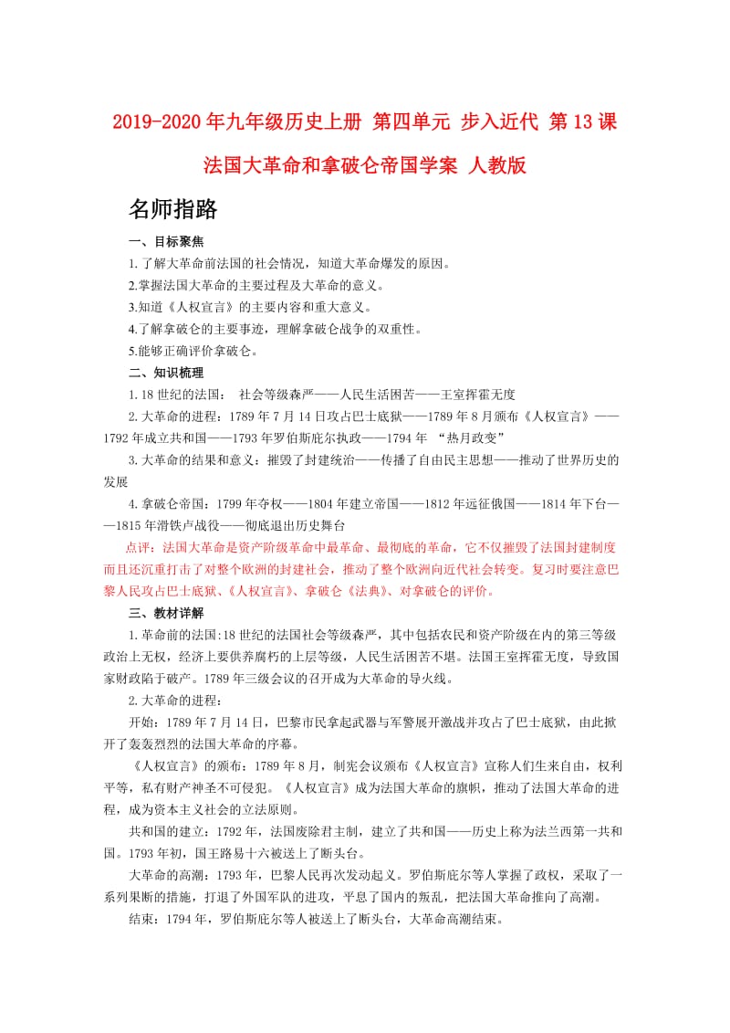 2019-2020年九年级历史上册 第四单元 步入近代 第13课 法国大革命和拿破仑帝国学案 人教版.doc_第1页