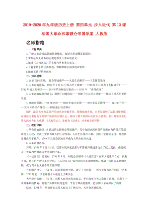 2019-2020年九年級歷史上冊 第四單元 步入近代 第13課 法國大革命和拿破侖帝國學(xué)案 人教版.doc